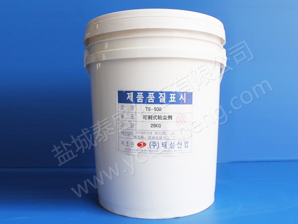 可剥式粘尘剂TS-500